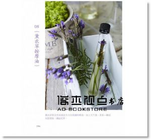 呂秀齡《全彩圖解 精油芳療應用全書【初學入門&專業指南】》 [原水]
