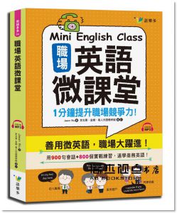 Jason Wu  《職場英語微課堂(附1MP3)》語樂多