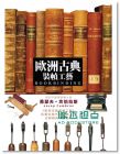 欧洲古典装帧工艺 The Complete Book of Bookbinding