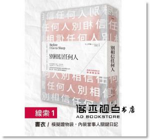  S. J. 華森 Watson, S. J.《別相信任何人【暢銷30萬冊紀念．解謎線索版】》寂寞