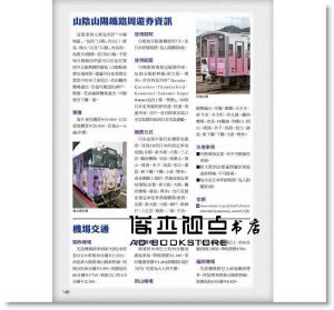 摩那卡, 瓦拉比《用鐵路周遊券輕鬆玩西日本：京阪神奈‧關西‧四國‧山陰山陽‧北陸‧九州》太雅