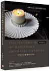 接接《手作香氛蜡烛BOOK：绝美Ｘ香气Ｘ抒压的美好生活提案 》旗林文化 