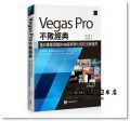 梁斗錫《Vegas Pro不敗經典：邁向專業剪輯的48個具現化的技法與程序》博碩