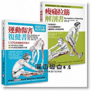 《【痠痛拉筋解剖套書】痠痛拉筋解剖書+運動傷害復健書（二冊）