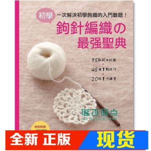 现货 日本Vogue社《初學鉤針編織最強聖典！》新手作