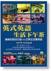 《Karl R. Twohig《英式英語生活下午茶（附2光碟）》眾文