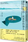 傑瑞．科隆納《让你的脆弱，成就你的强大》寶鼎